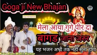 Mela aaya gugga peer da मेला आया गुगे पीर दा बागड जाना जरुर ।। Goga ji New Bhajan ।। Kala ram party 