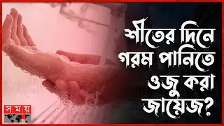 Does Wudu decrease the reward in hot water? | Ablution | Islam | Winter | Somoy TV Islamic