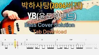 박하사탕(2006버젼) - YB(윤도현밴드) Bass Cover Solution No.264 with TAB (베이스 커버 타브악보 포함)