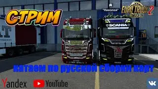 #stream 🔴Stream КАТАНЕМ ПО СБОРКЕ РУССКИХ КАРТ[1.48] 🚛#ETS2