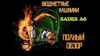 БЮДЖЕТНЫЕ ИГРОВЫЕ НАУШНИКИ SADES A6 ПОЛНЫЙ ОБЗОР