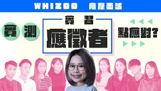 ▍最多人想取代嘅WHIZers係？邊個要取代老細咁大膽？有人讚阿姐好靚？｜實測實習應徵者點應對高壓面試？