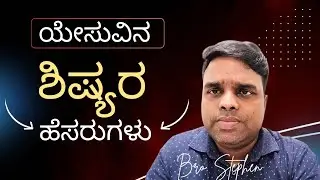 The 12 Disciples&rsquo; Journey: How Jesus Prepared Them for Ministry | Kannada Christian Message