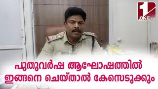 പുതുവർഷ ആഘോഷം. കർശന നിയന്ത്രണങ്ങളുമായി നിലമ്പൂർ പോലീസ്.