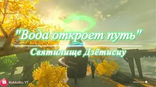 Cвятилище Дзётисиу / Прохождение святилища