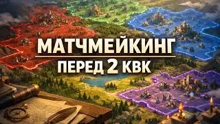 Матчмейкинг перед 2 КВК | Планы, аккаунт и союзники
