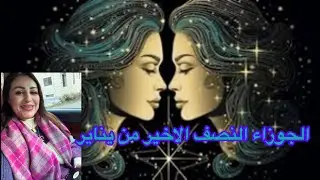 برج الجوزاء♊النصف الاخير من يناير استعد لامضاء عقود زوجيه او عمليه وتخليص معاملات#برج_الجوزاء#tarot 