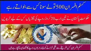 How customs officers made 500 Tola Gold Corruption? Pakistan Govt Bought Cars worth 200 Million
