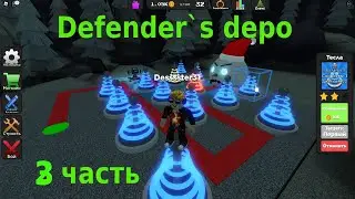 Roblox defender`s depot (3 часть)