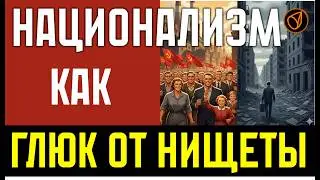 Национализм, как глюк от нищеты!