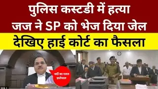 Police कस्टडी में युवा नेता का मारपीट || हाई कोर्ट ने SP और डॉक्टर पे किया कारवाई सभी जायेंगे जेल .?
