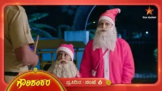 ಶಂಕರನ ಸಾಂಟಾ ಆಗಿ ಬಂದಿದ್ದಾರೆ ಗೌರಿ-ಭುವಿ! | Ep 732 | 25 Dec 2025 | Gowri Shankara