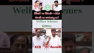 KCR vs Revanth WELFARE Schemes #kcr #revanthreddy