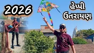 🔴 2026 Happy Uttrayan My YouTube Family ગામડા ની ઉતરાયણ ગામડા ની મોજ #vimalyatri #patang