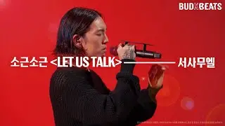 BUDXBEATS LIVE: 서사무엘 ‘Let Us Talk’