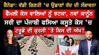 Canada family sponsorship ਬਾਰੇ ਨਵਾਂ ਕਾਨੂੰਨ, Canada Punjabi News