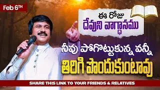 Feb 6th, 2026 ఈ రోజు దేవుని వాగ్ధానం Today's Promise of God - PJSP Life Changing Message