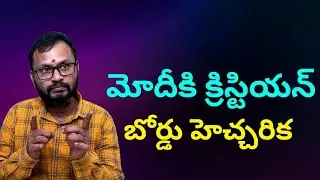మోదీకి క్రిస్టియన్ బోర్డు హెచ్చరిక//Christian Board warns Modi...