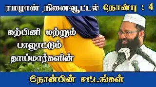 நோன்பு- 4 | கற்பினி மற்றும் பாலூட்டும் தாய்  நோன்பின் சட்டங்கள் | Abdul Hameed Sharaee| Hijabi_queen