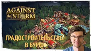 AGAINST THE STORM: стратегия выживания в буре и трагедия бобров