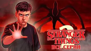 Очень Странные Дела ВСЕ СЕРИИ ПОДРЯД (2-9 Серия ) 2 Сезон | Реакция на сериал