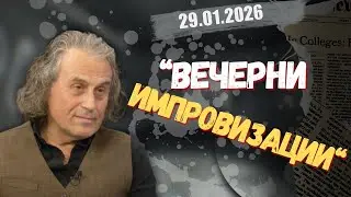 Генади Дишев в “Честно казано с Люба Кулезич” - 29.01.2026 год.