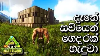 දෑතේ සවියෙන් ගෙදරක් හැදුවා | ARK: Survival Evolved - LOST ISLAND - Sinhala Gameplay