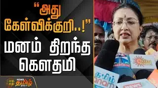 அது கேள்விக்குறி..! - மனம் திறந்த கௌதமி | Thiruvallur | Actress Gautami