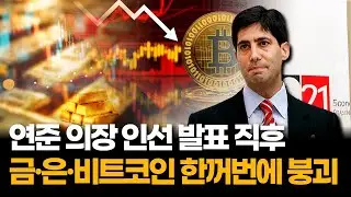 연준 의장 인선 뒤집히자 금&middot;은&middot;비트코인 동시 붕괴