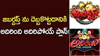 Adirindi Show Gives Big Suprise to Jabardasth || Jabardasth vs Adhirindhi | Naga Babu | ORTV Telugu