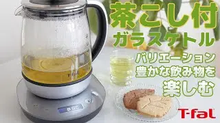 おつかれの癒やしにプレゼンス【 ティファール T-fal ガラス製電子ケトル・テイエール 1.5L 】8K Review