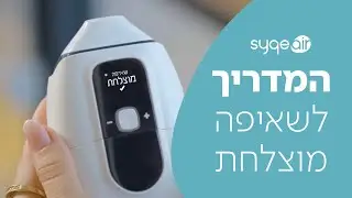 הדרכה איך להשתמש במשאף SyqeAir - פרק 3: כיצד לבצע שאיפה מוצלחת?