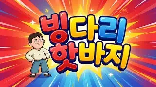 빙다리핫바지