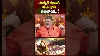 సూర్యుడి రథానికి ఎన్నిచక్రాలు ఉంటాయి..? | Chandramouli Venkatesh Sharma | CVR OM Spiritual