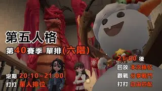 第五人格 第40賽季 單人排位0120 20:10~21:30 目前六階I (ID:莉特魯．絲諾)
