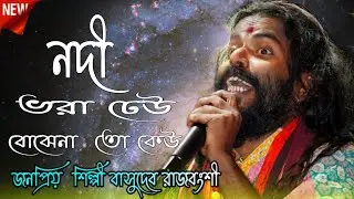 নদী ভরা ঢেউ! বাসুদেব রাজবংশী! Nodi bhoradheu ! Basudev Rajbanshi ! Mistri Folk stutdio