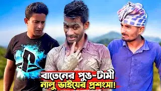 বাতেনের পুঙ-টামী vs নালু ভাইয়ের প্রশংসা🙈 শেষে নয়ন এটা কি করলো🙈😂