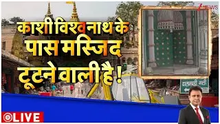 Deshhit : काशी विश्वनाथ के पास मस्जिद टूटने वाली है ! I Varanasi I Bulldozer Action UP News