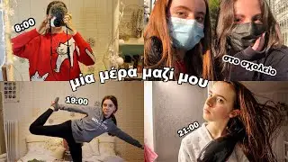 Μία μέρα μαζί μου // το πρωί, στο σχολείο και βραδινή ρουτίνα