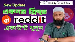 Reddit account created 2025 । Reddit account  দিয়ে দৈনিক 300 - 350 টাকা ইনকাম করুন । SF Technology