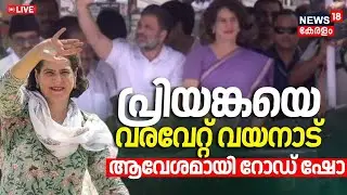 LIVE | Priyanka Gandhi Nomination LIVE |  Wayanad  Election Campaign | UDF | Kerala By-Elections