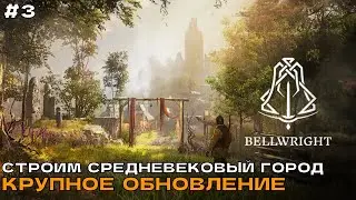 Bellwright #3 Стройка, фарм и крафт.