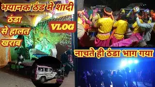 ||भयानक🔥ठंड में🤪 शादी|| हालत खराब//नाचते ही🤪 ठंड भाग🤪 गया||