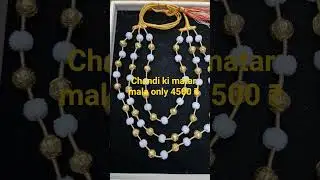 chandi ki matarr mala only  4500 ₹ contact on this no 9760825525