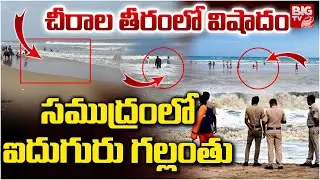 చీరాల తీరంలో విషాదం | Chirala Beach Tragedy | BIG TV