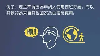 Language Discrimination Guidance (Traditional Chinese)
