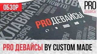 Мой новый коврик by Custom Made!