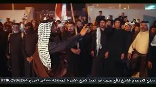 هوسات مهاويل سوق الشيوخ سابع المرحوم الشيخ نافع حبيب شيخ عام عشيرة الجماملة 