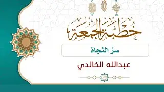 سرُّ النجاة