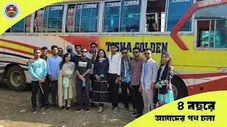 ৪ বছরে আমাদের পথচলা || ISTT বিদায়বেলা